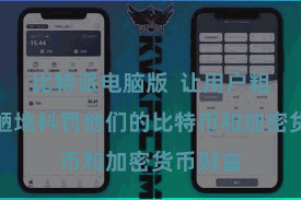 比特派电脑版 让用户粗莽更简陋地科罚他们的比特币和加密货币财富