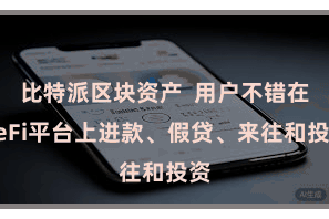 比特派区块资产  用户不错在DeFi平台上进款、假贷、来往和投资