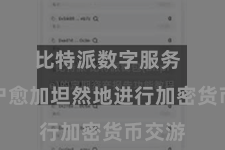 比特派数字服务  让用户愈加坦然地进行加密货币交游