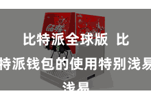 比特派全球版  比特派钱包的使用特别浅易
