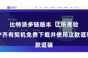 比特派多链版本  让所灵验户齐有契机免费下载并使用这款诓骗