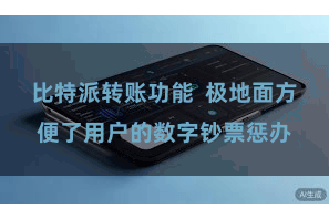 比特派转账功能  极地面方便了用户的数字钞票惩办