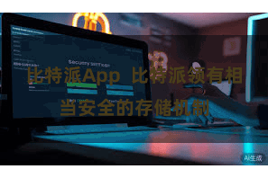 比特派App  比特派领有相当安全的存储机制