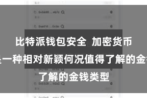 比特派钱包安全  加密货币仍然是一种相对新颖何况值得了解的金钱类型