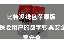 比特派钱包苹果版  保险用户的数字钞票安全