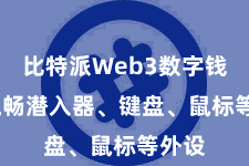 比特派Web3数字钱包  流畅潜入器、键盘、鼠标等外设
