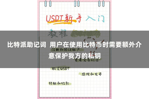 比特派助记词  用户在使用比特币时需要额外介意保护我方的私钥