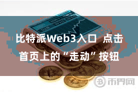 比特派Web3入口  点击首页上的“走动”按钮