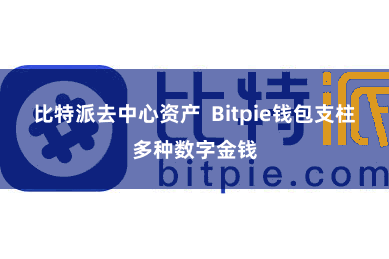 比特派去中心资产  Bitpie钱包支柱多种数字金钱
