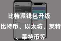 比特派钱包升级  包括比特币、以太坊、莱特币等