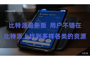 比特派最新版  用户不错在比特派上找到多样各类的资源