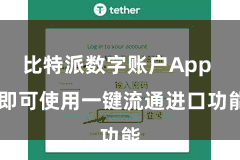 比特派数字账户App  即可使用一键流通进口功能