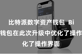 比特派数字资产钱包  Bitpie钱包在此次升级中优化了操作界面