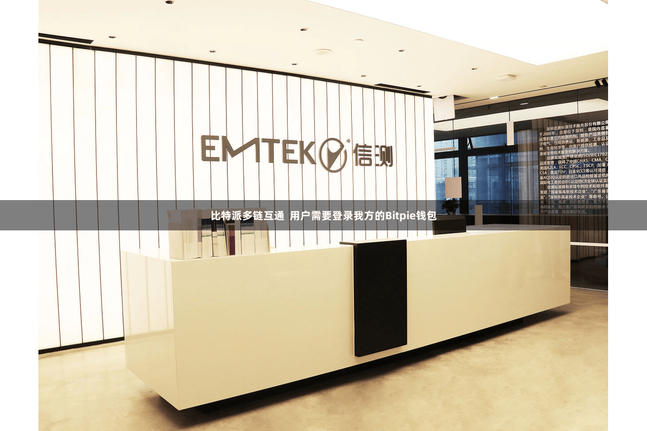 比特派多链互通  用户需要登录我方的Bitpie钱包