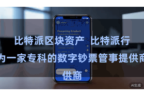 比特派区块资产  比特派行为一家专科的数字钞票管事提供商