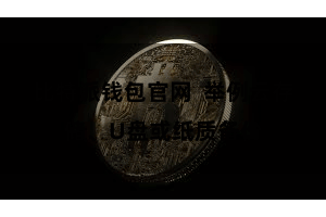 比特派钱包官网  举例云存储、U盘或纸质备份