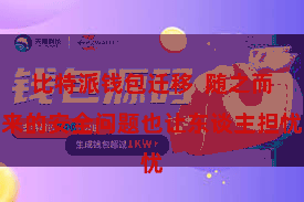 比特派钱包迁移  随之而来的安全问题也让东谈主担忧