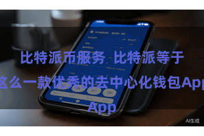 比特派币服务  比特派等于这么一款优秀的去中心化钱包App