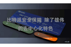 比特派安全保障  除了雄伟的去中心化特色
