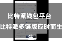 比特派钱包平台  比特派多链版应时而生