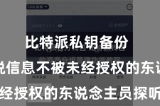 比特派私钥备份  使得明锐信息不被未经授权的东说念主员探听