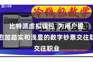 比特派虚拟钱包  为用户提供愈加踏实和浅显的数字钞票交往职业
