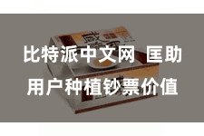 比特派中文网  匡助用户种植钞票价值
