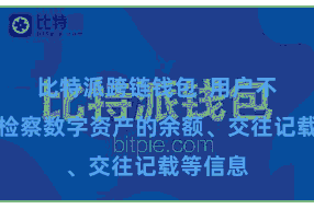 比特派跨链钱包  用户不错随时检察数字资产的余额、交往记载等信息