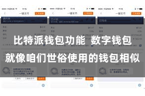比特派钱包功能  数字钱包就像咱们世俗使用的钱包相似