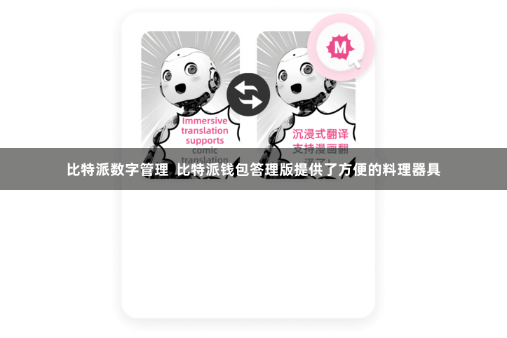 比特派数字管理  比特派钱包答理版提供了方便的料理器具