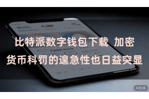 比特派数字钱包下载  加密货币科罚的遑急性也日益突显
