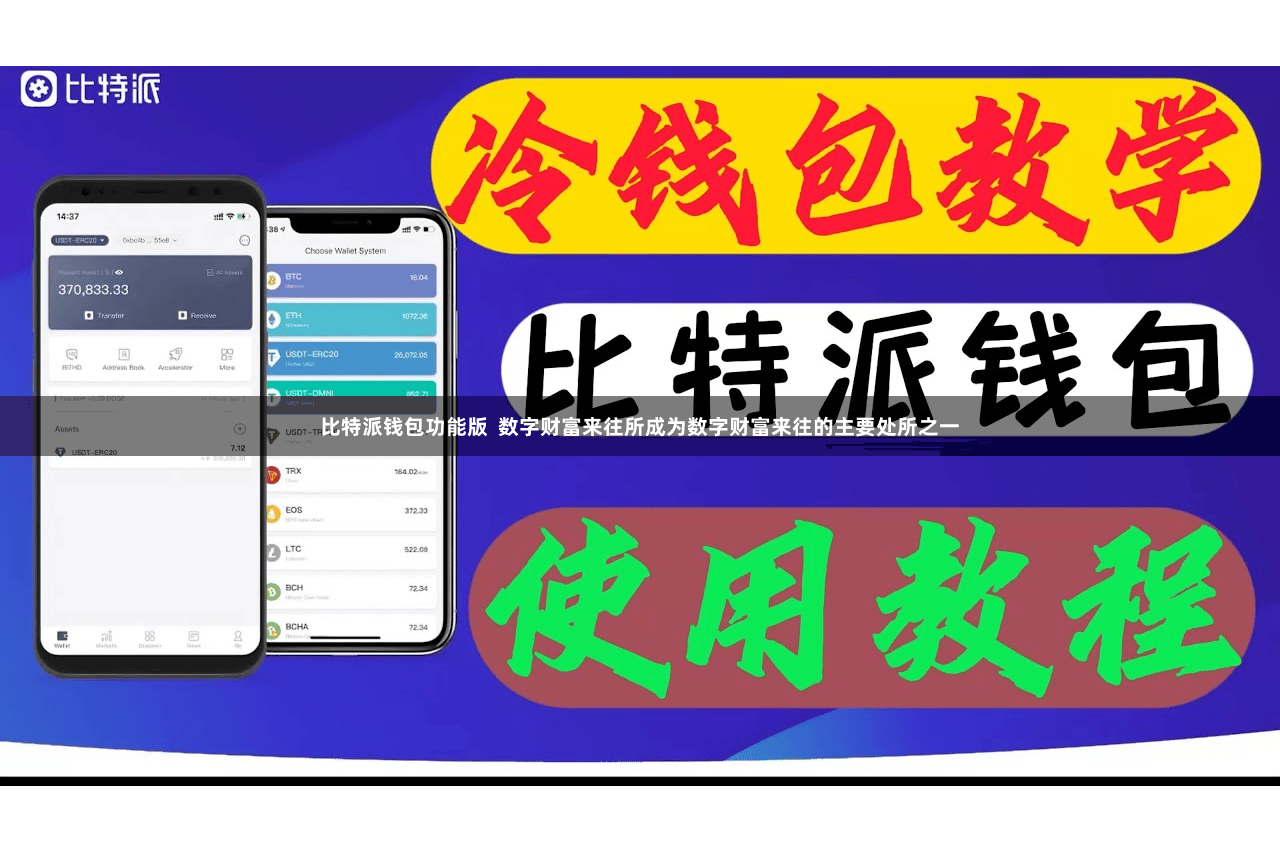 比特派钱包功能版  数字财富来往所成为数字财富来往的主要处所之一