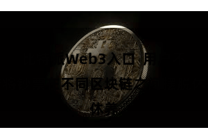 比特派Web3入口  用户不错将钞票在不同区块链之间摆脱休养