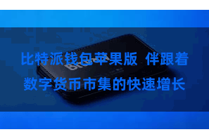 比特派钱包苹果版  伴跟着数字货币市集的快速增长