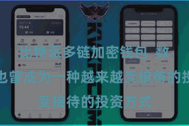 比特派多链加密钱包  数字货币也曾成为一种越来越受接待的投资方式