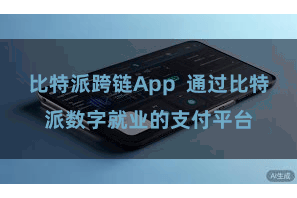 比特派跨链App  通过比特派数字就业的支付平台