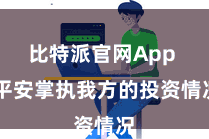 比特派官网App  平安掌执我方的投资情况